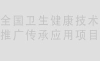 关于成立国家卫生健康委人口文化发展中心“卫生健康技术推广传承应用”项目办公室的公告